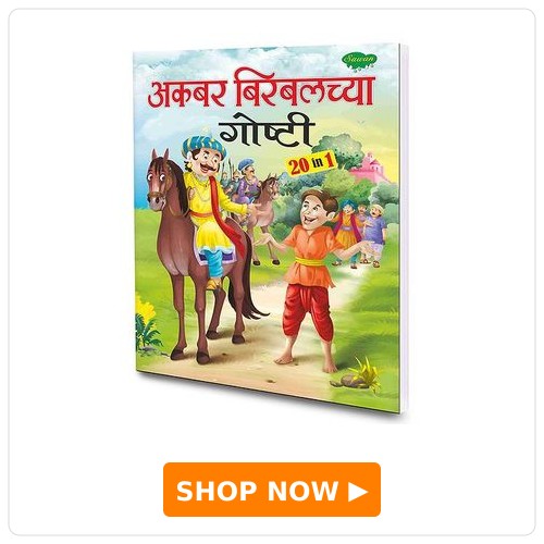 Sawan Akbar Birbalchya Gosthi Story Book Sawan Akbar Birbalchya Gosthi Story Book