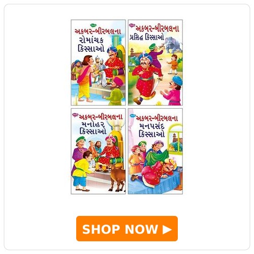 Sawan Akbar Birbal Gujurati Story Books Sawan Akbar Birbal Gujurati Story Books