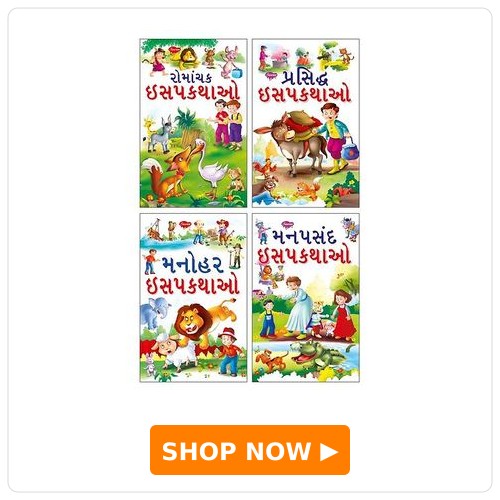 Sawan Story Books Set of 4 - Gujarati