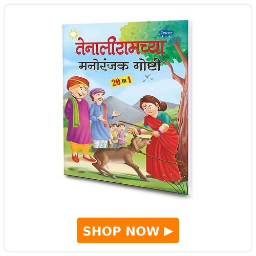 Sawan 20 in 1 Tenaliramchya Manoranjak Gosthi Story Book
