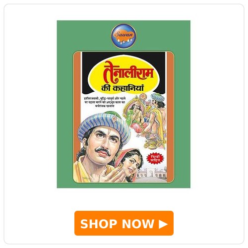 Sawan Tenaliram Ki Kahaniyan